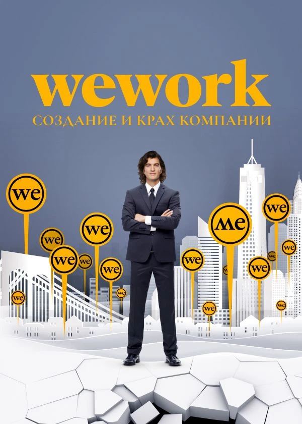 WeWork: Cоздание и крах компании