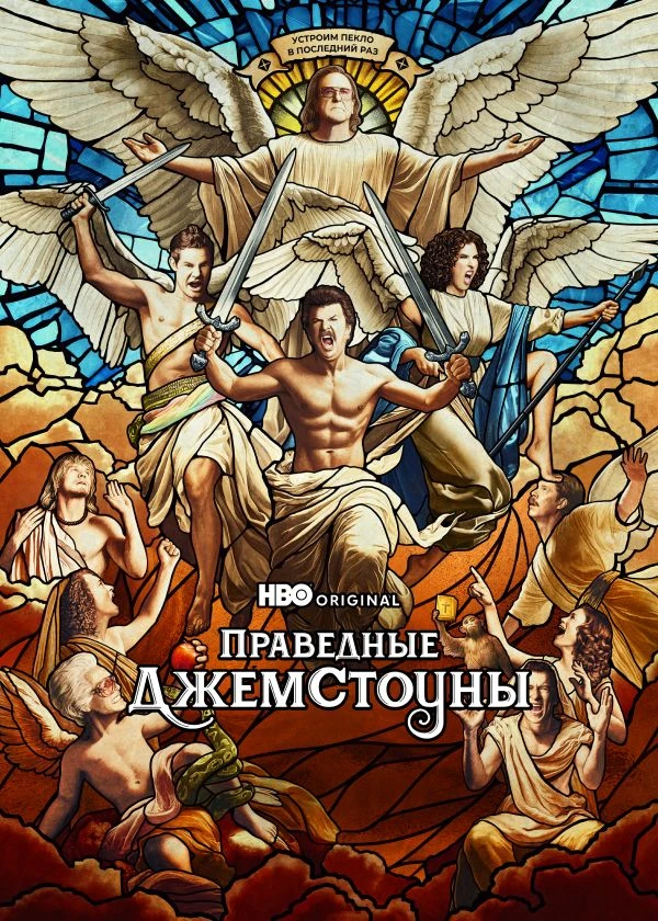 Праведные Джемстоуны