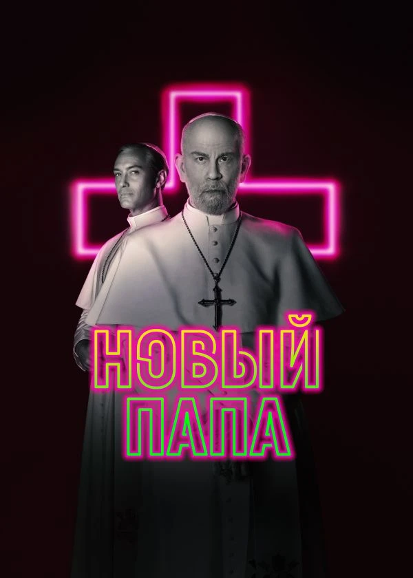 Новый Папа