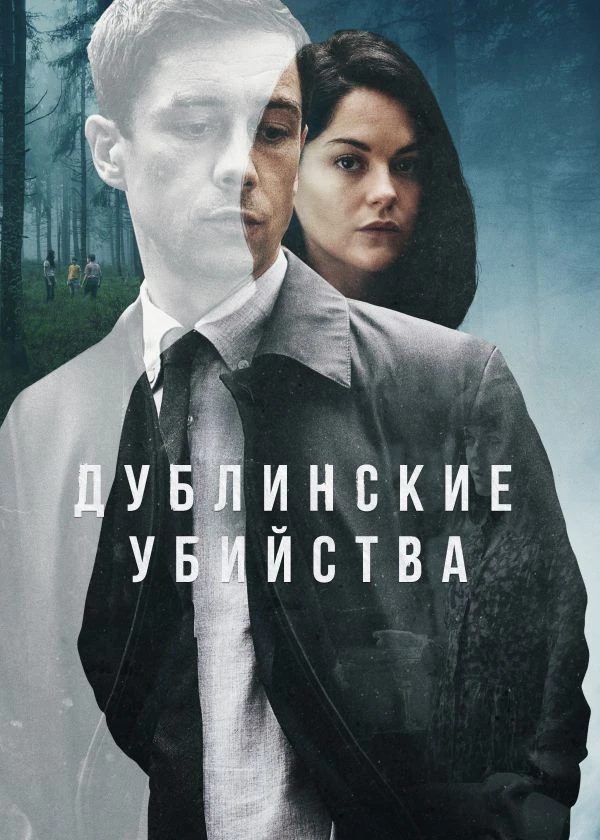 Дублинские убийства
