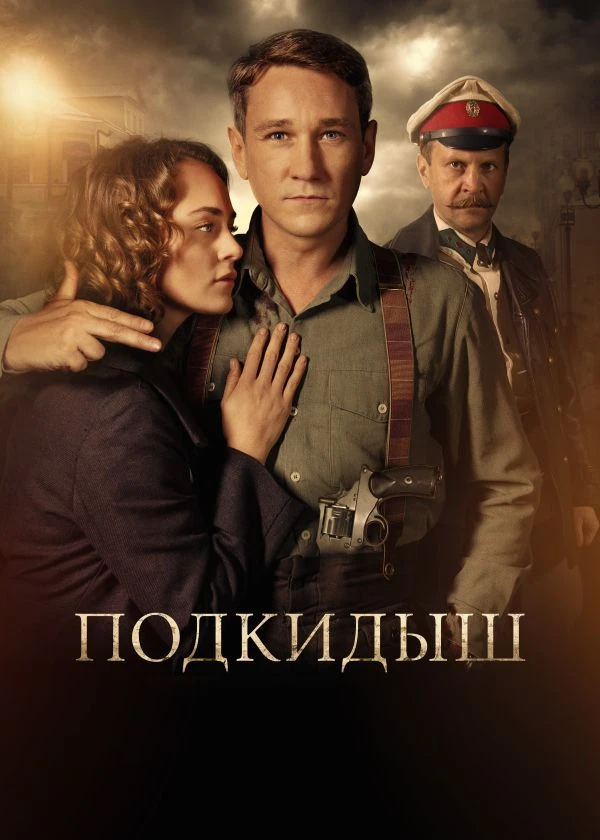 Подкидыш