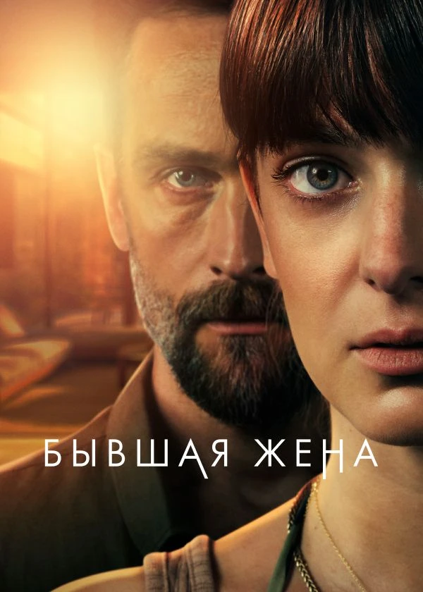Бывшая жена