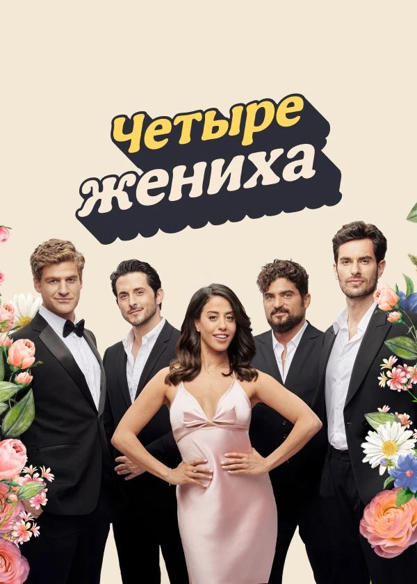 Четыре жениха