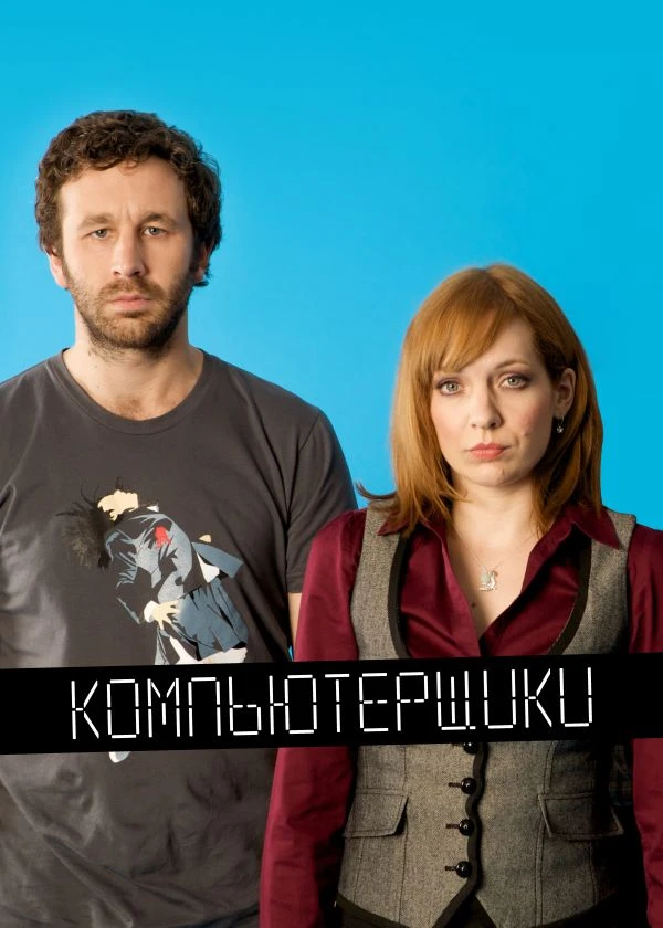 Компьютерщики