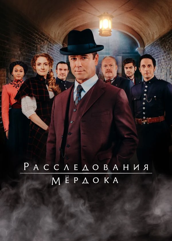 Расследования Мёрдока