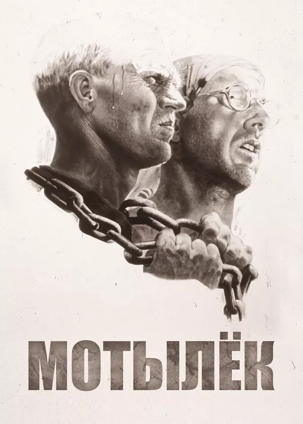 Мотылёк