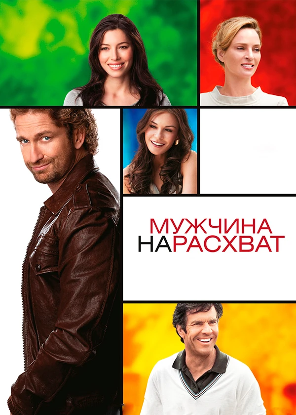 Мужчина нарасхват
