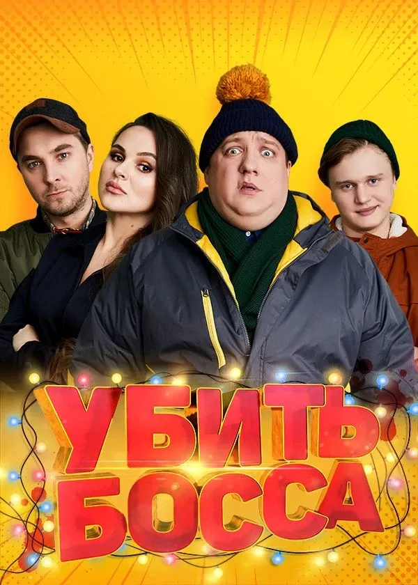 Убить босса
