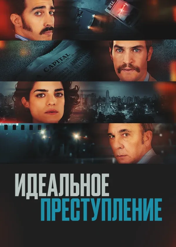 Идеальное преступление