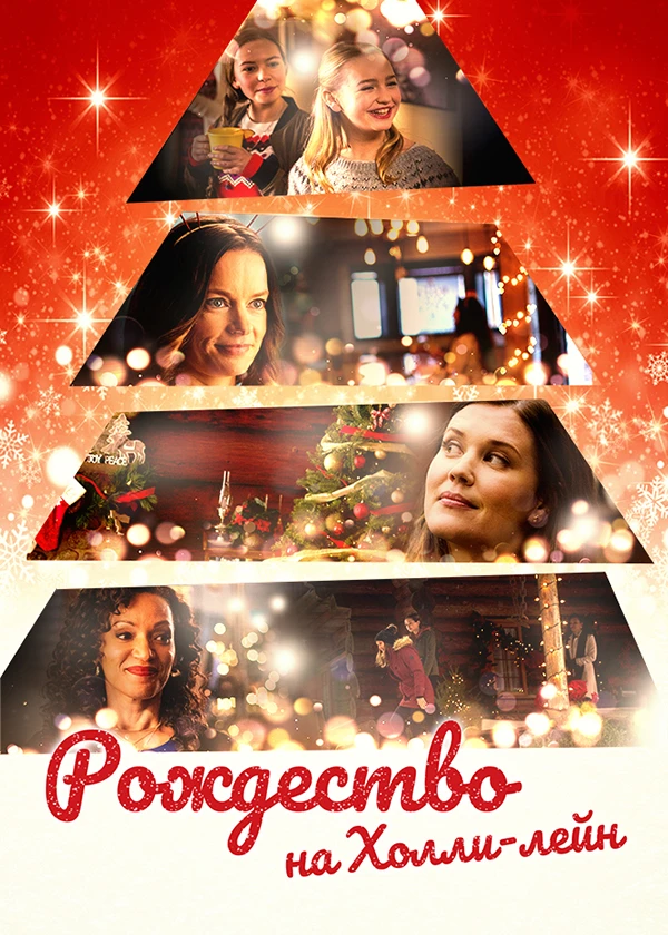 Рождество на Холли-Лейн