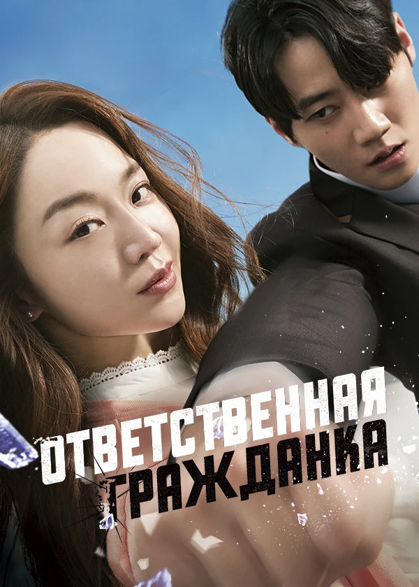 Ответственная гражданка