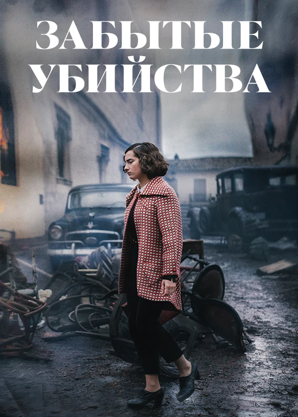 Забытые убийства