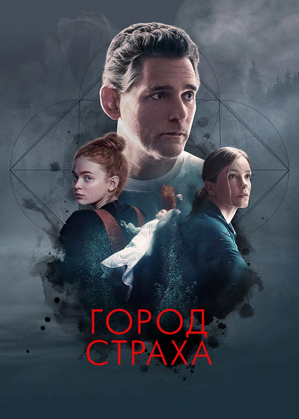 Город страха