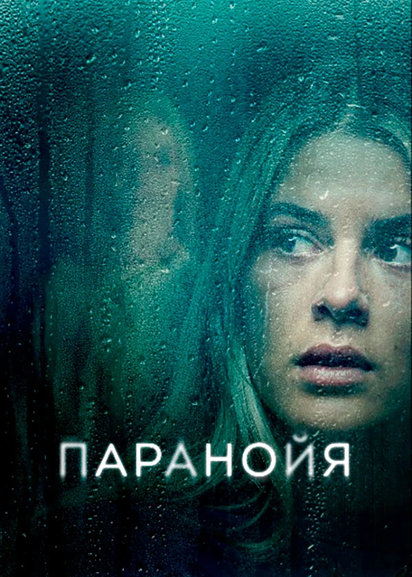 Паранойя