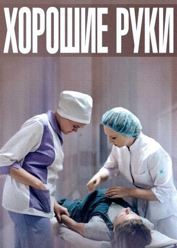Хорошие руки