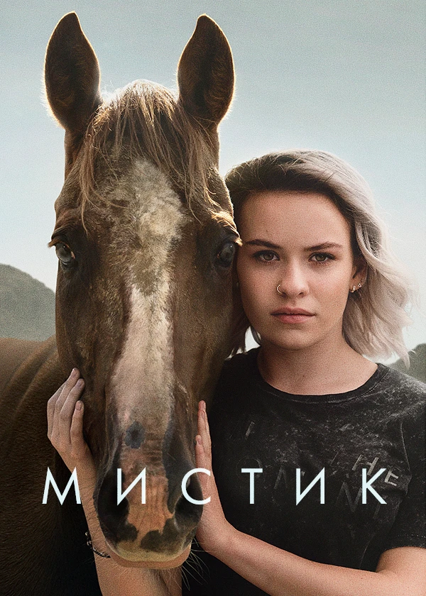 Мистик