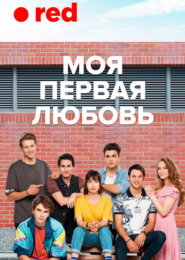 Моя первая любовь