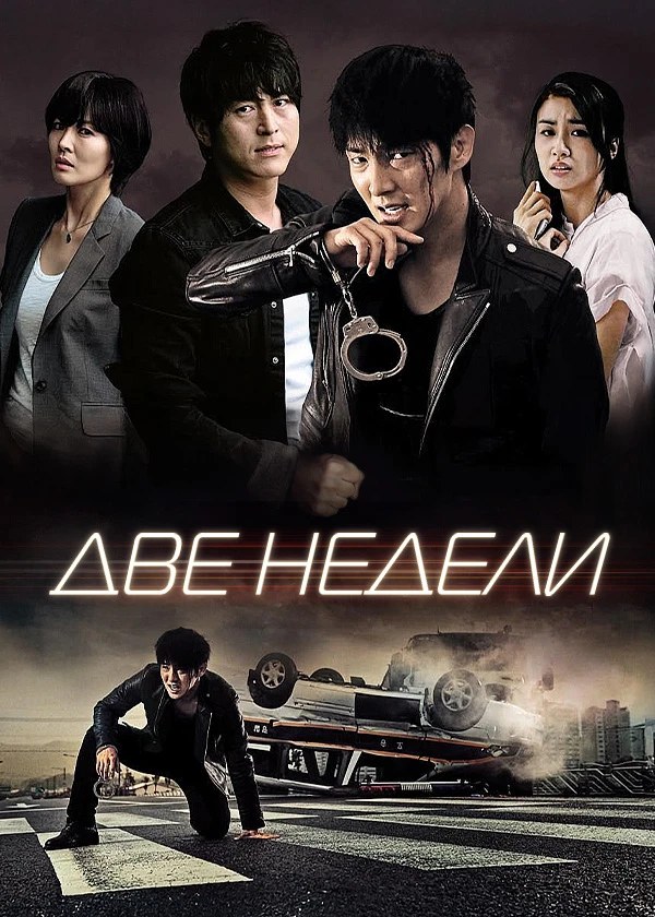 Две недели