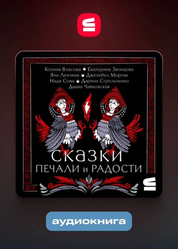 Сказки печали и радости