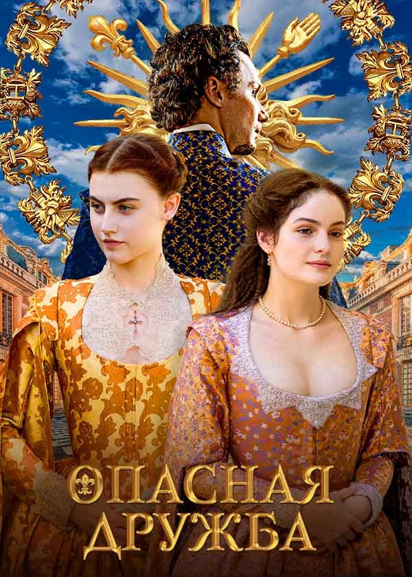 Опасная дружба